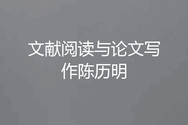 文献阅读与论文写作陈历明