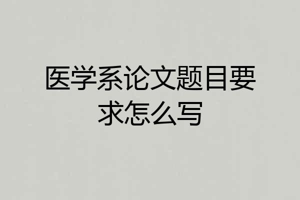 医学系论文题目要求怎么写