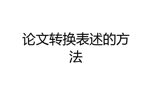 论文转换表述的方法
