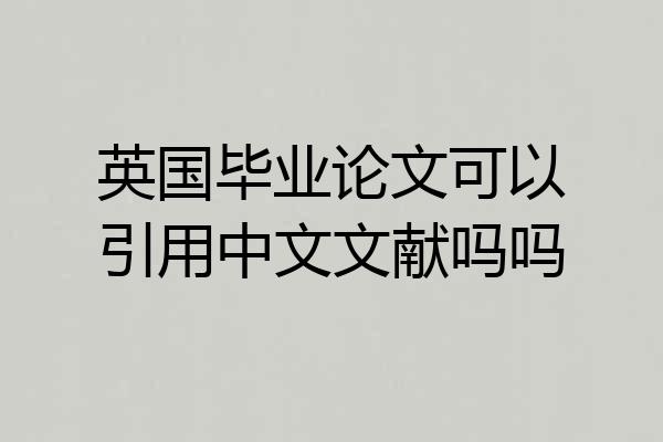 英国毕业论文可以引用中文文献吗吗