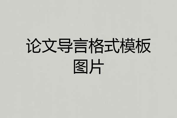 论文导言格式模板图片