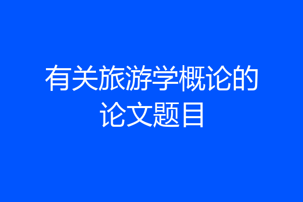 有关旅游学概论的论文题目