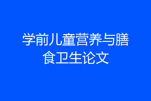 学前儿童营养与膳食卫生论文