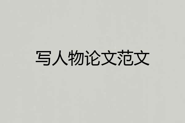 写人物论文范文