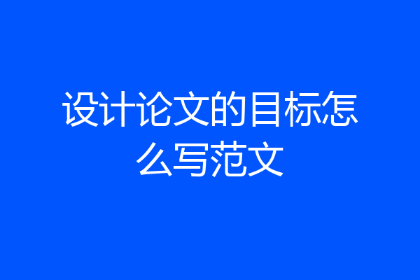 设计论文的目标怎么写范文