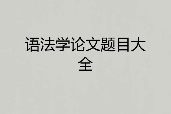 语法学论文题目大全