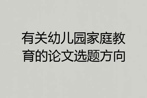 有关幼儿园家庭教育的论文选题方向