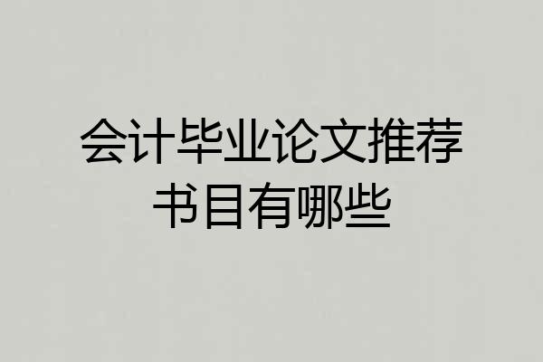 会计毕业论文推荐书目有哪些