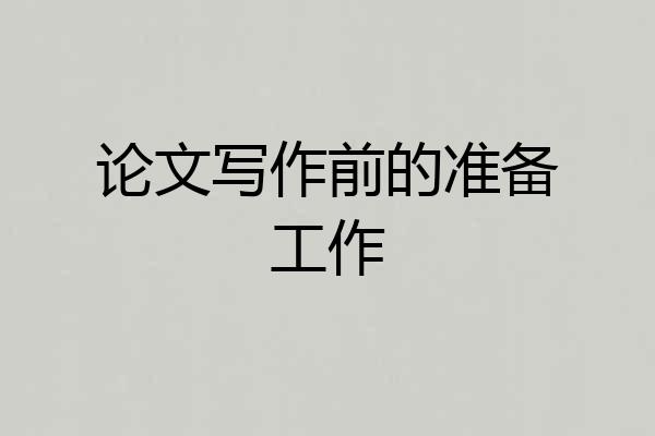 论文写作前的准备工作