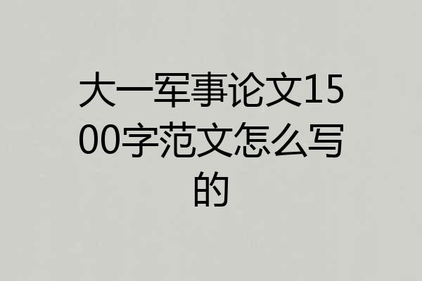 大一军事论文1500字范文怎么写的