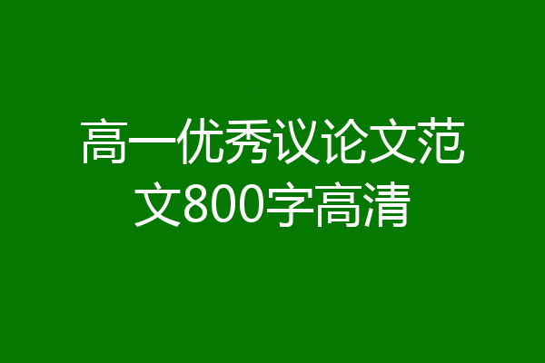 高一优秀议论文范文800字高清