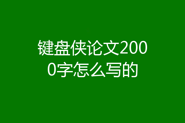 键盘侠论文2000字怎么写的