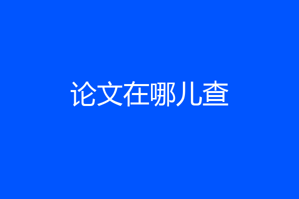 论文在哪儿查