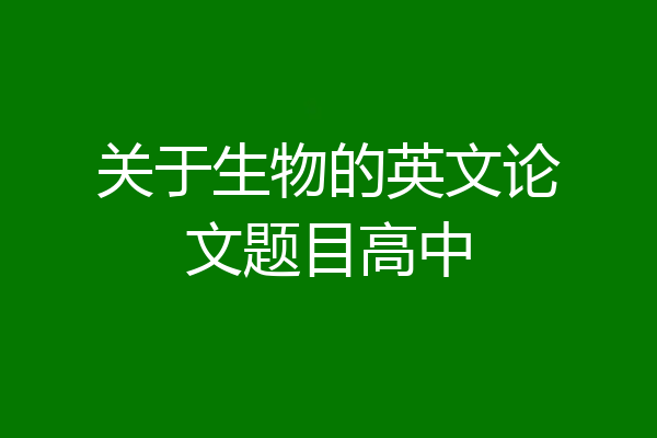 关于生物的英文论文题目高中