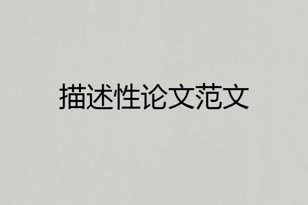 描述性论文范文