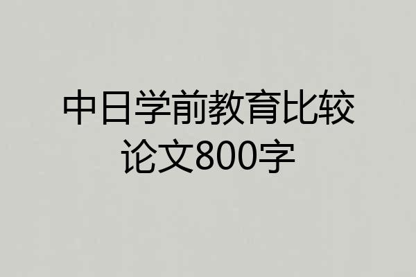 中日学前教育比较论文800字