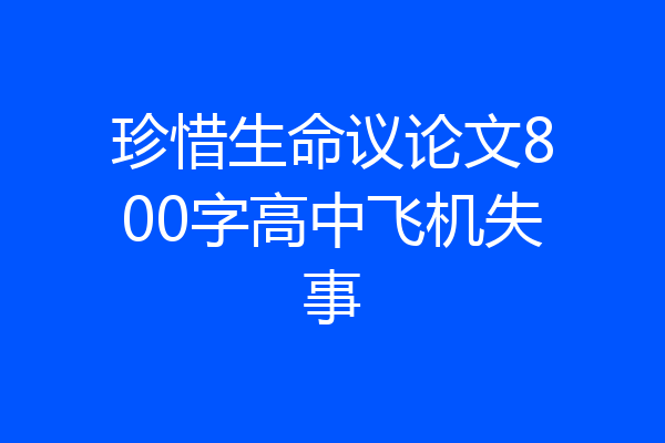 珍惜生命议论文800字高中飞机失事