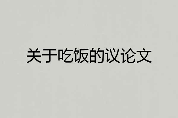 关于吃饭的议论文