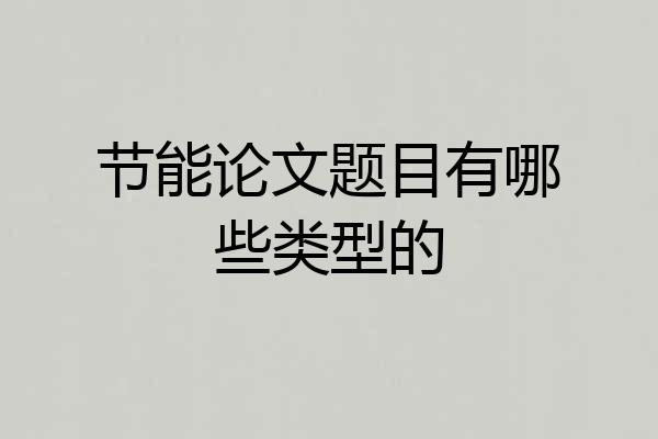 节能论文题目有哪些类型的