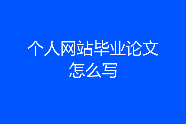个人网站毕业论文怎么写