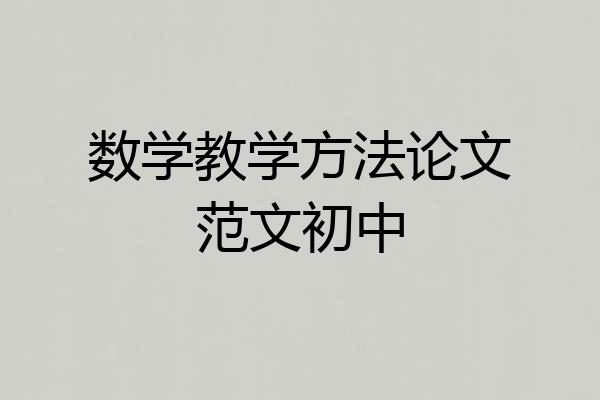数学教学方法论文范文初中