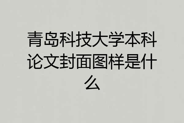 青岛科技大学本科论文封面图样是什么