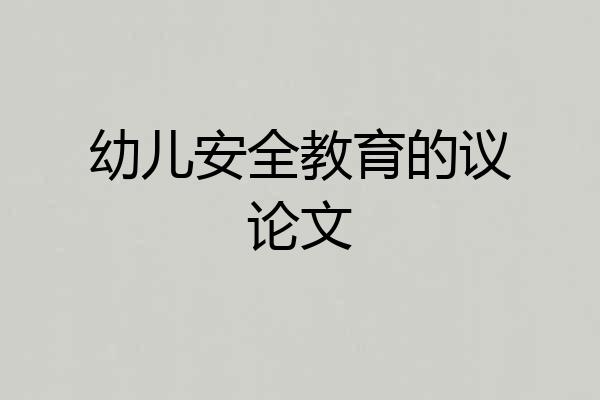幼儿安全教育的议论文