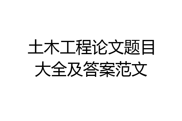 土木工程论文题目大全及答案范文