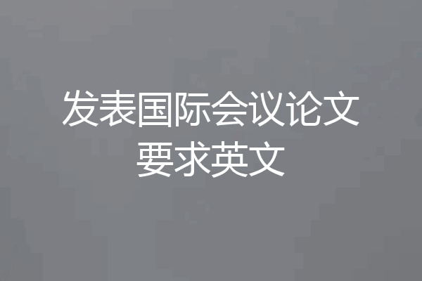 发表国际会议论文要求英文