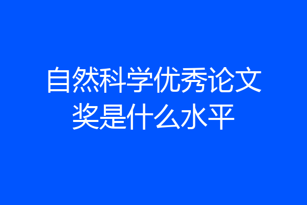 自然科学优秀论文奖是什么水平