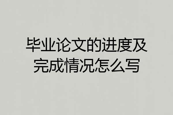 毕业论文的进度及完成情况怎么写