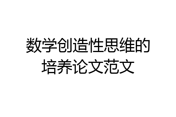 数学创造性思维的培养论文范文