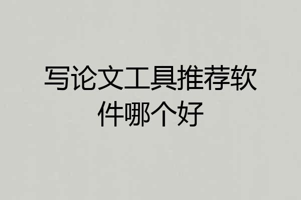 写论文工具推荐软件哪个好