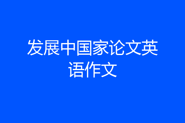 发展中国家论文英语作文