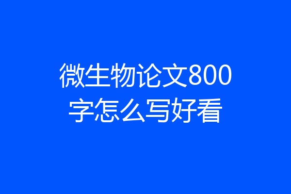 微生物论文800字怎么写好看