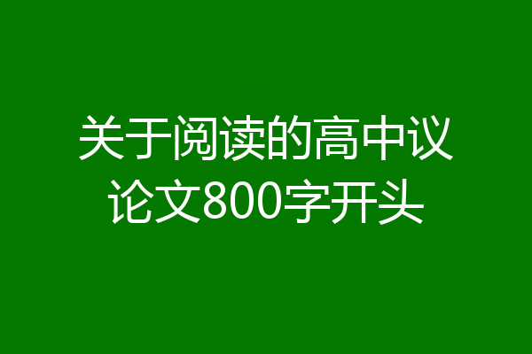 关于阅读的高中议论文800字开头