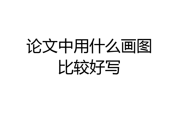 论文中用什么画图比较好写