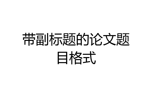 带副标题的论文题目格式