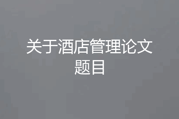 关于酒店管理论文题目