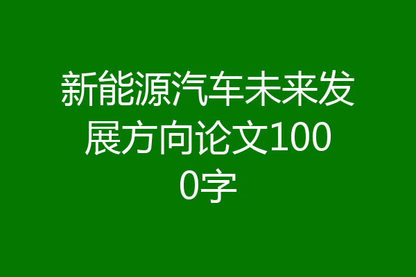 新能源汽车未来发展方向论文1000字