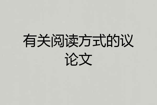 有关阅读方式的议论文