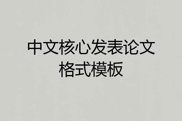 中文核心发表论文格式模板