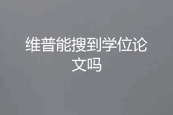 维普能搜到学位论文吗