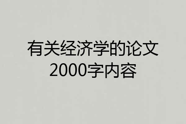 有关经济学的论文2000字内容