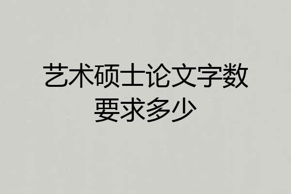艺术硕士论文字数要求多少