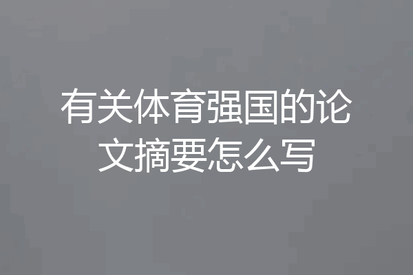 有关体育强国的论文摘要怎么写