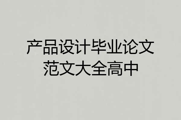 产品设计毕业论文范文大全高中