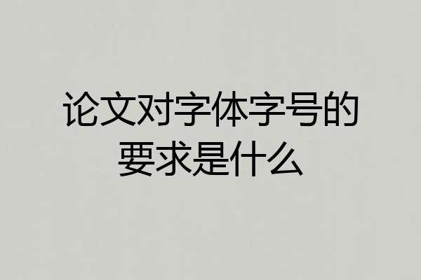 论文对字体字号的要求是什么