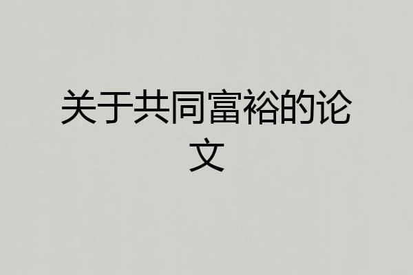 关于共同富裕的论文