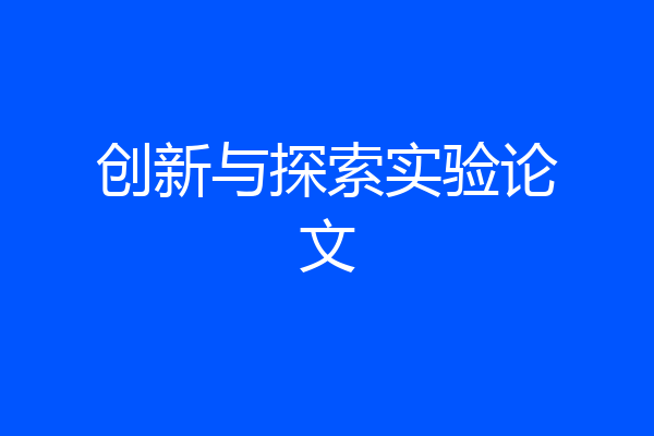 创新与探索实验论文